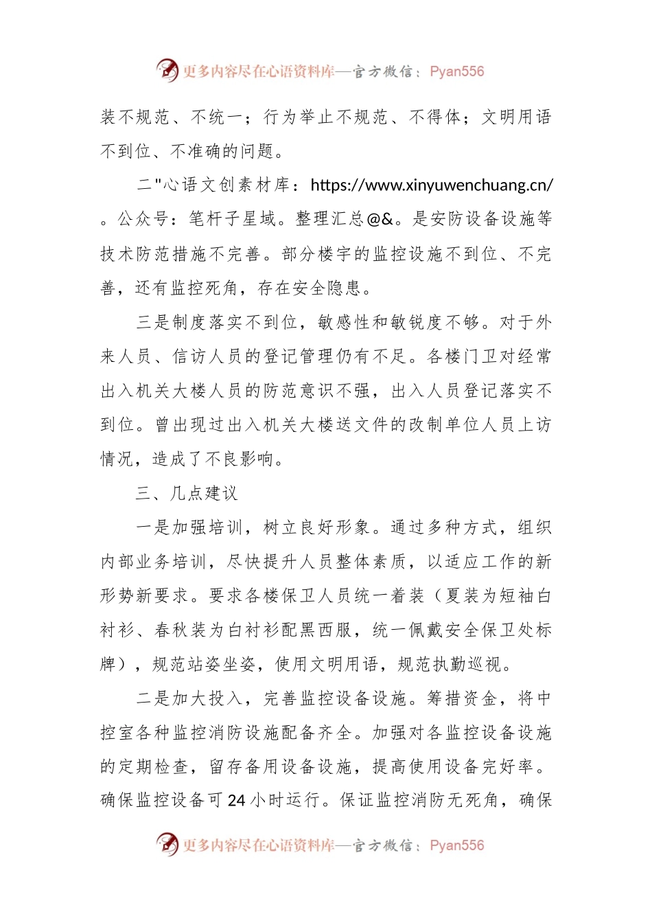 关于党政办公中心安全保卫工作的调研报告.docx_第2页