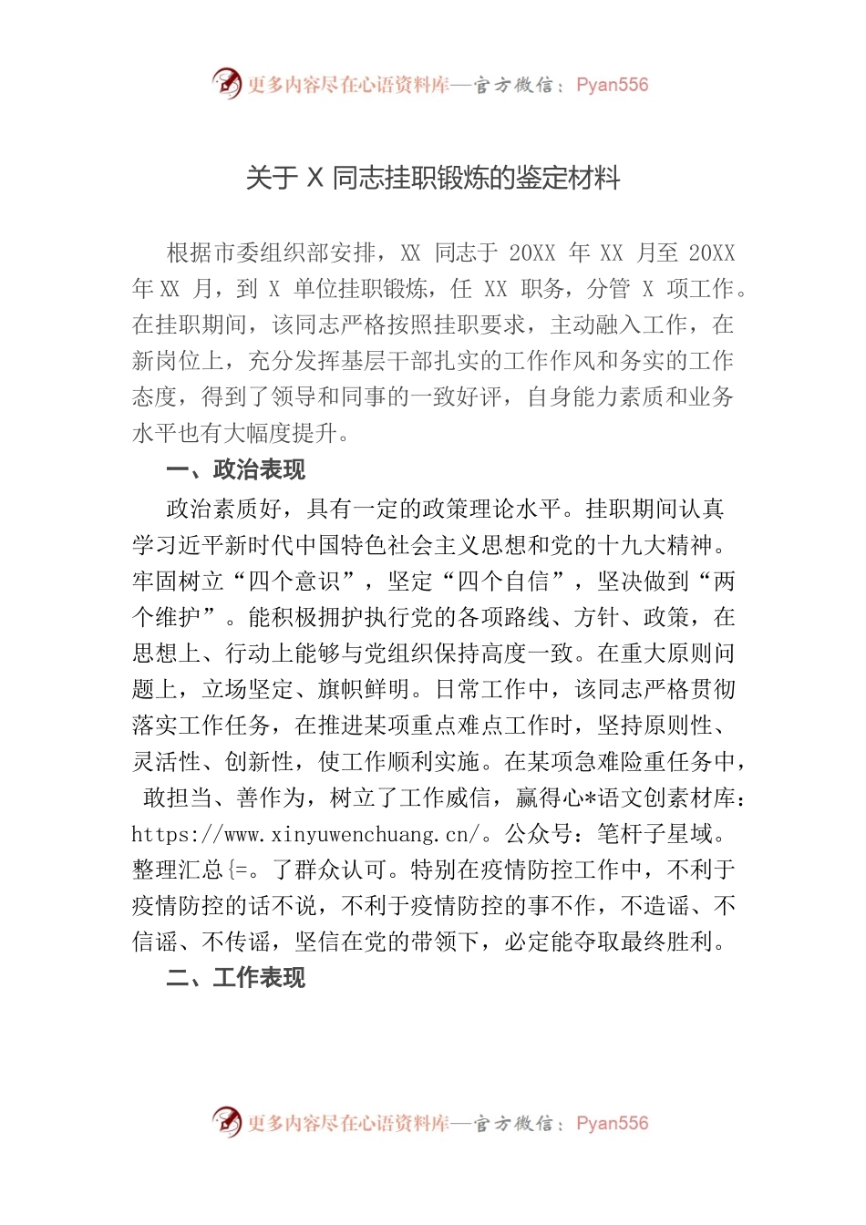 关于X同志挂职锻炼的鉴定材料.docx_第1页