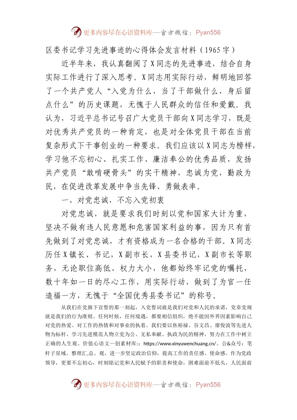 区委书记学习先进事迹的心得体会发言材料.docx_第1页