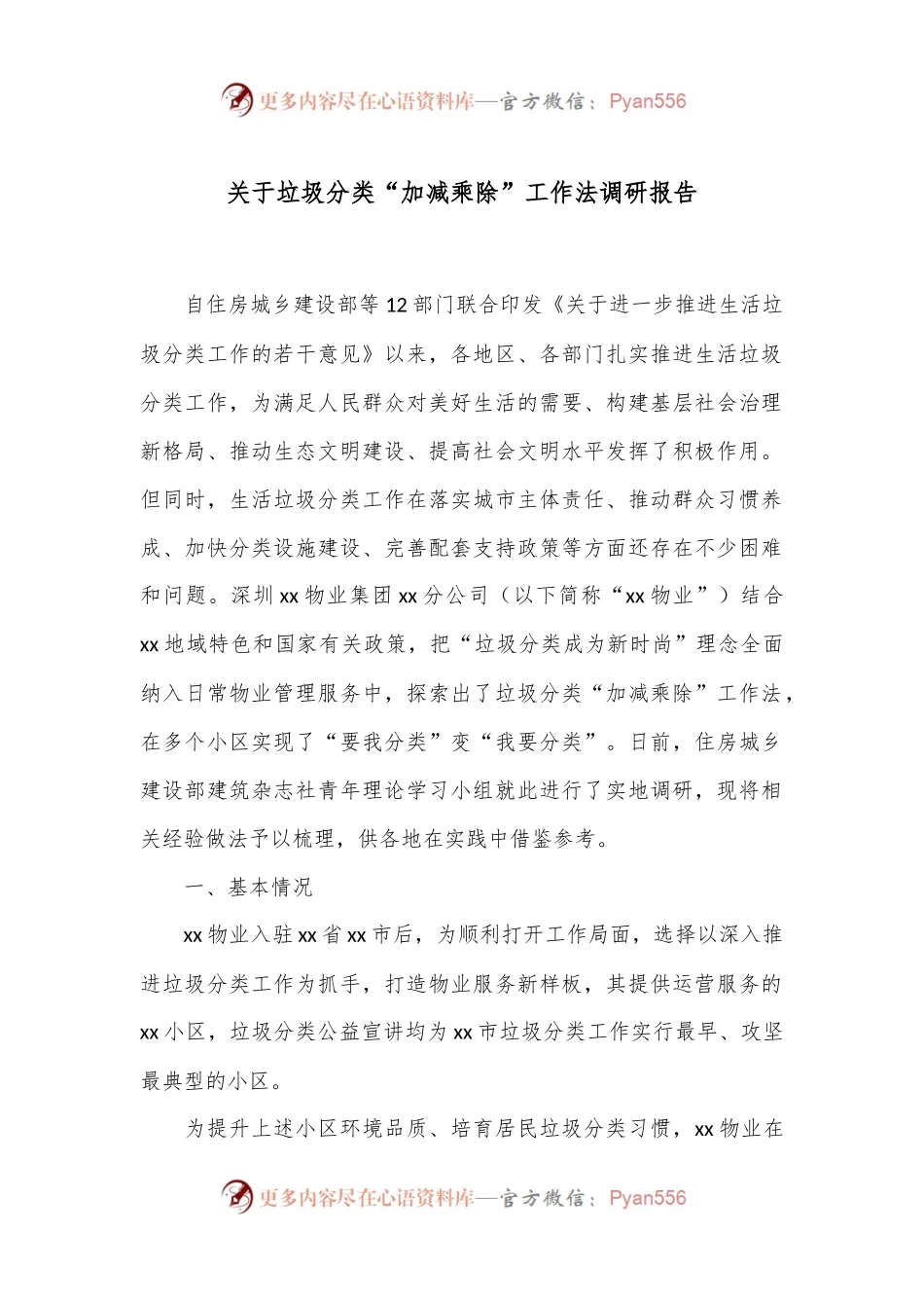 关于垃圾分类“加减乘除”工作法调研报告.docx_第1页