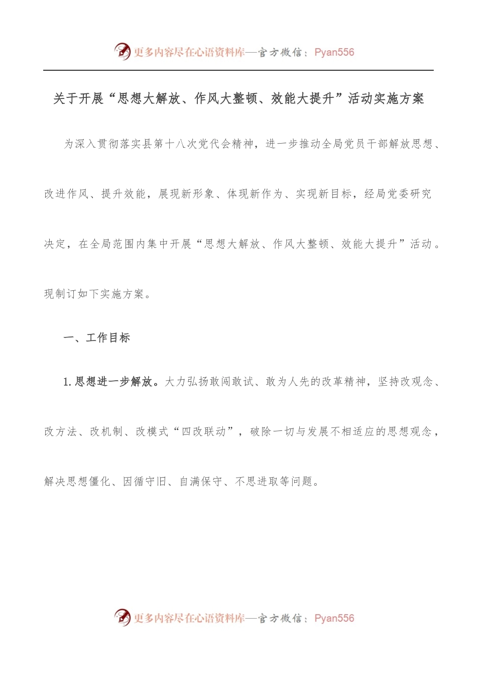 关于开展“思想大解放、作风大整顿、效能大提升”活动实施方案.docx_第1页