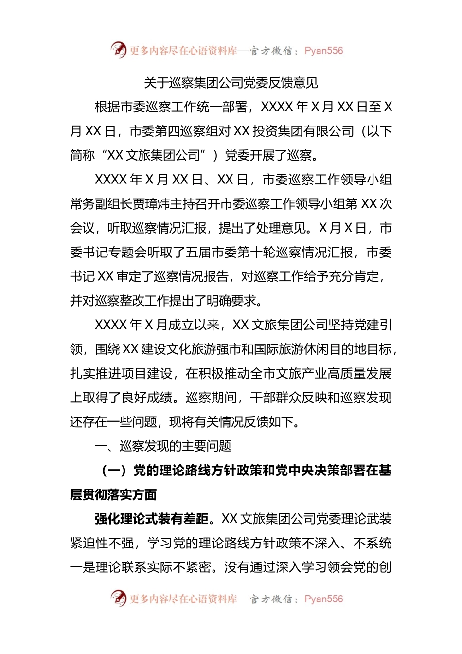 关于巡察集团公司党委反馈意见.docx_第1页
