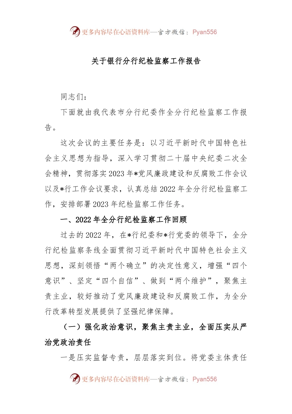 关于银行分行纪检监察工作报告.docx_第1页