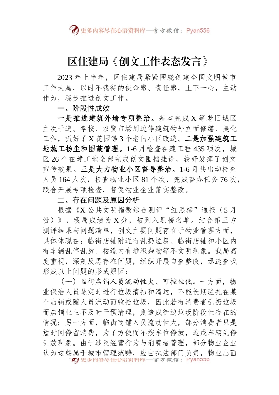 区住建局《创文工作表态发言》.docx_第1页