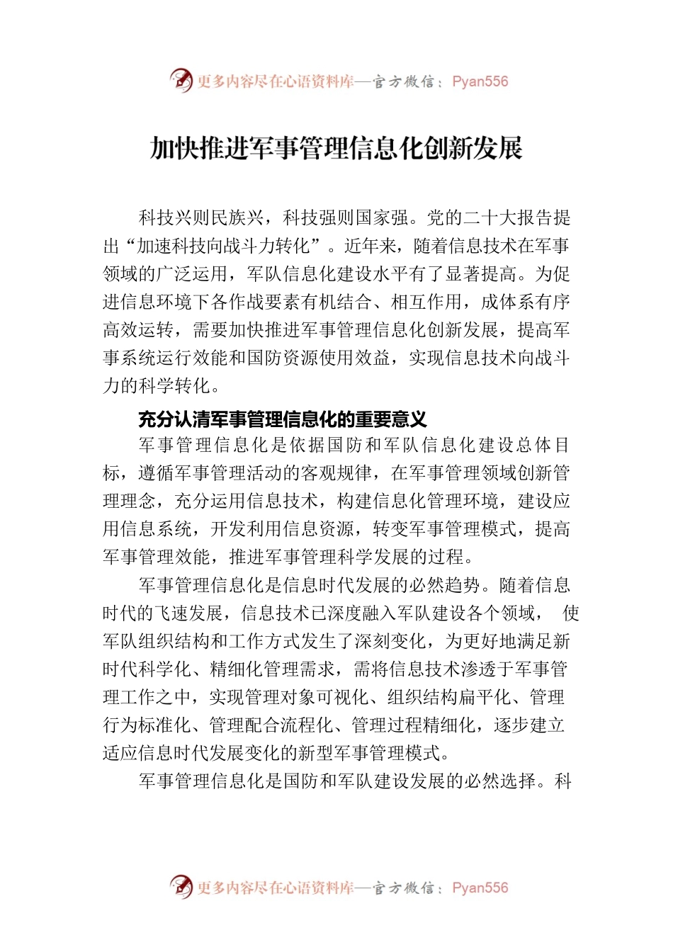 加快推进军事管理信息化创新发展.docx_第1页