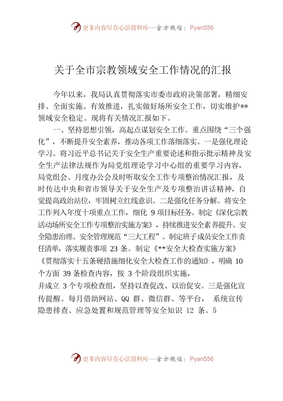 关于全市宗教领域安全工作情况的汇报.docx_第1页