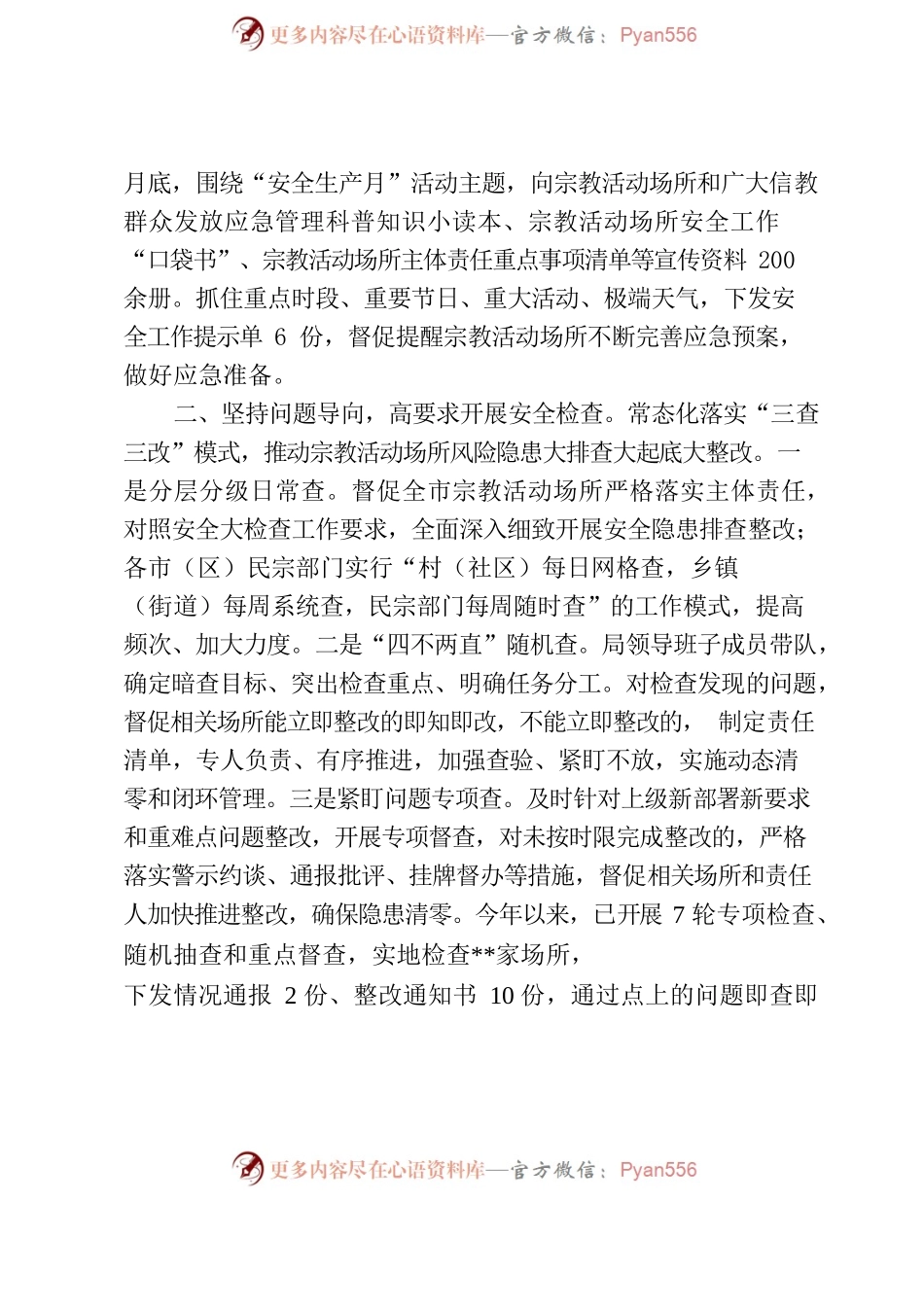 关于全市宗教领域安全工作情况的汇报.docx_第2页