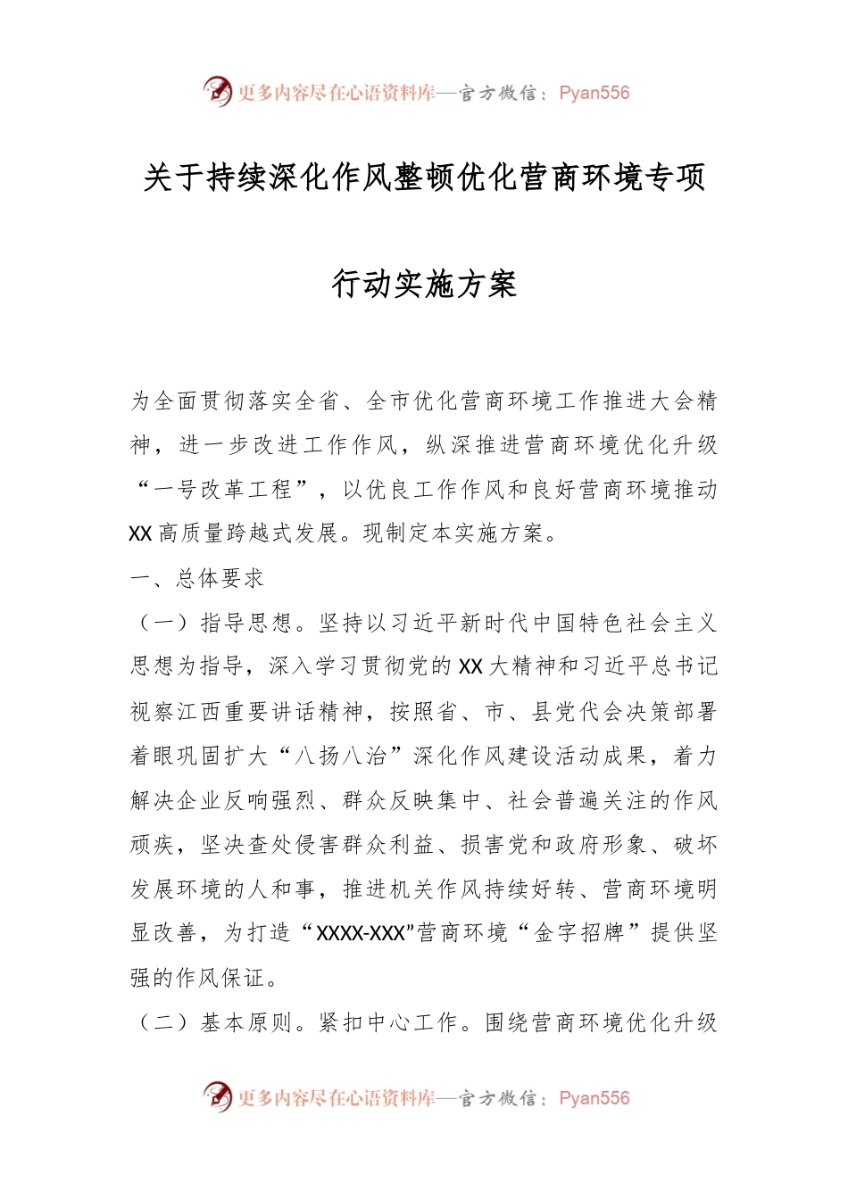 关于持续深化作风整顿优化营商环境专项行动实施方案.docx_第1页