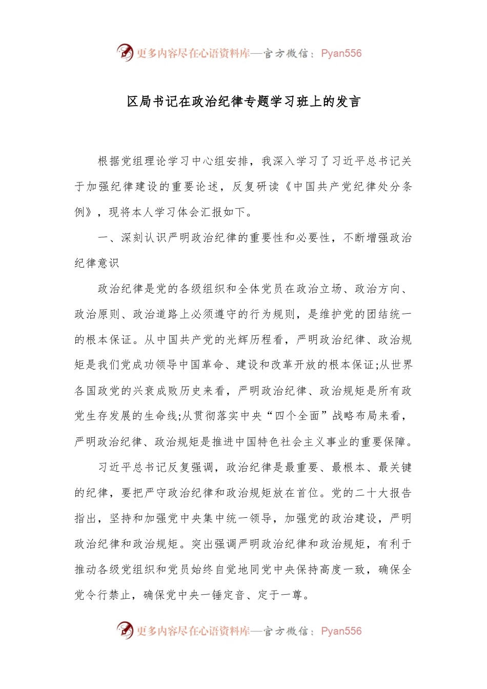 区局书记在政治纪律专题学习班上的发言.docx_第1页