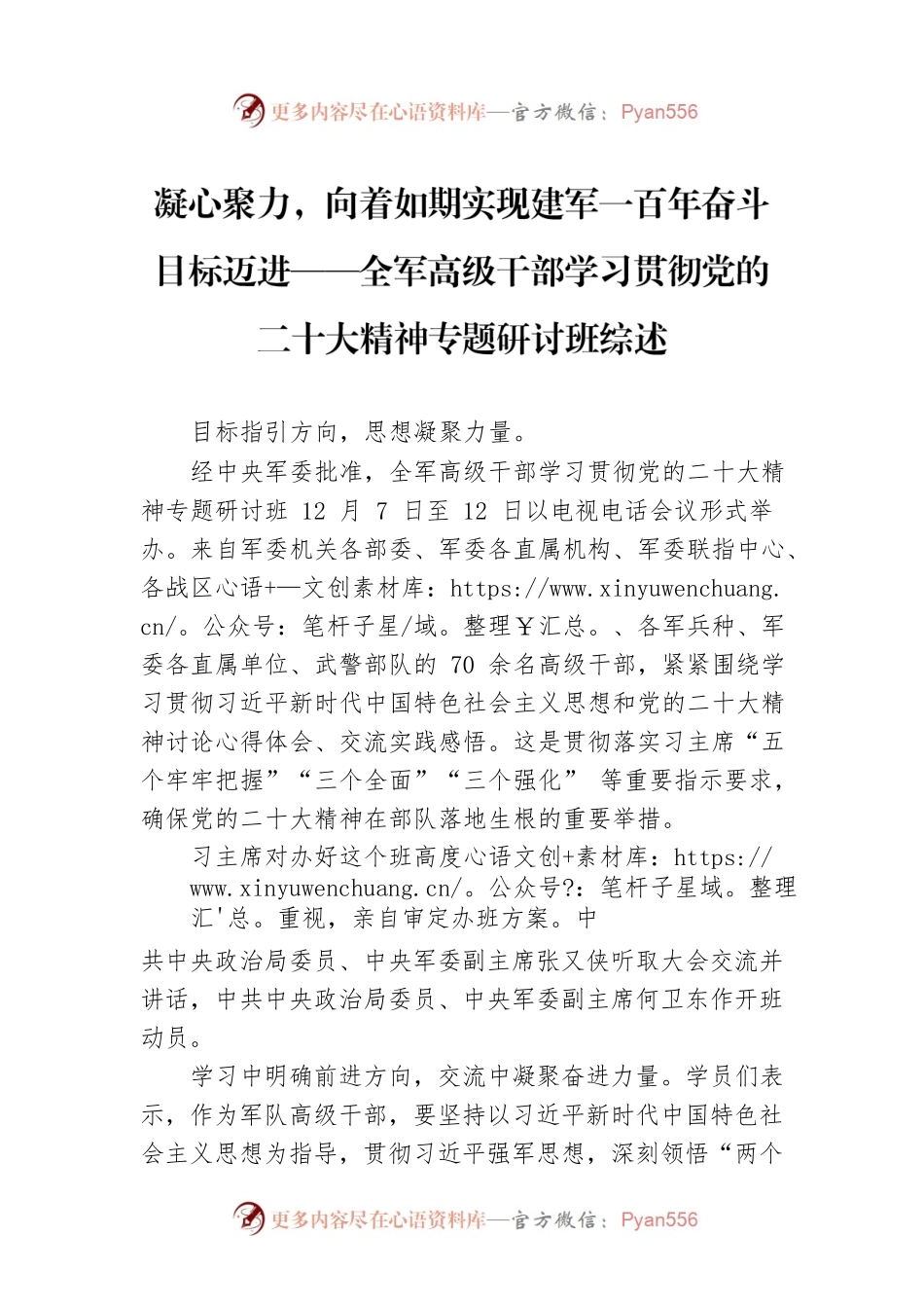 凝心聚力，向着如期实现建军一百年奋斗目标迈进——全军高级干部学习贯彻党的二十大精神专题研讨班综述（20221218）.docx_第1页
