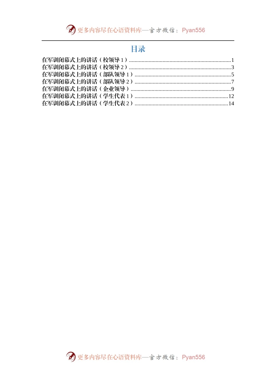 军训闭幕式讲话汇编（7篇）.docx_第1页