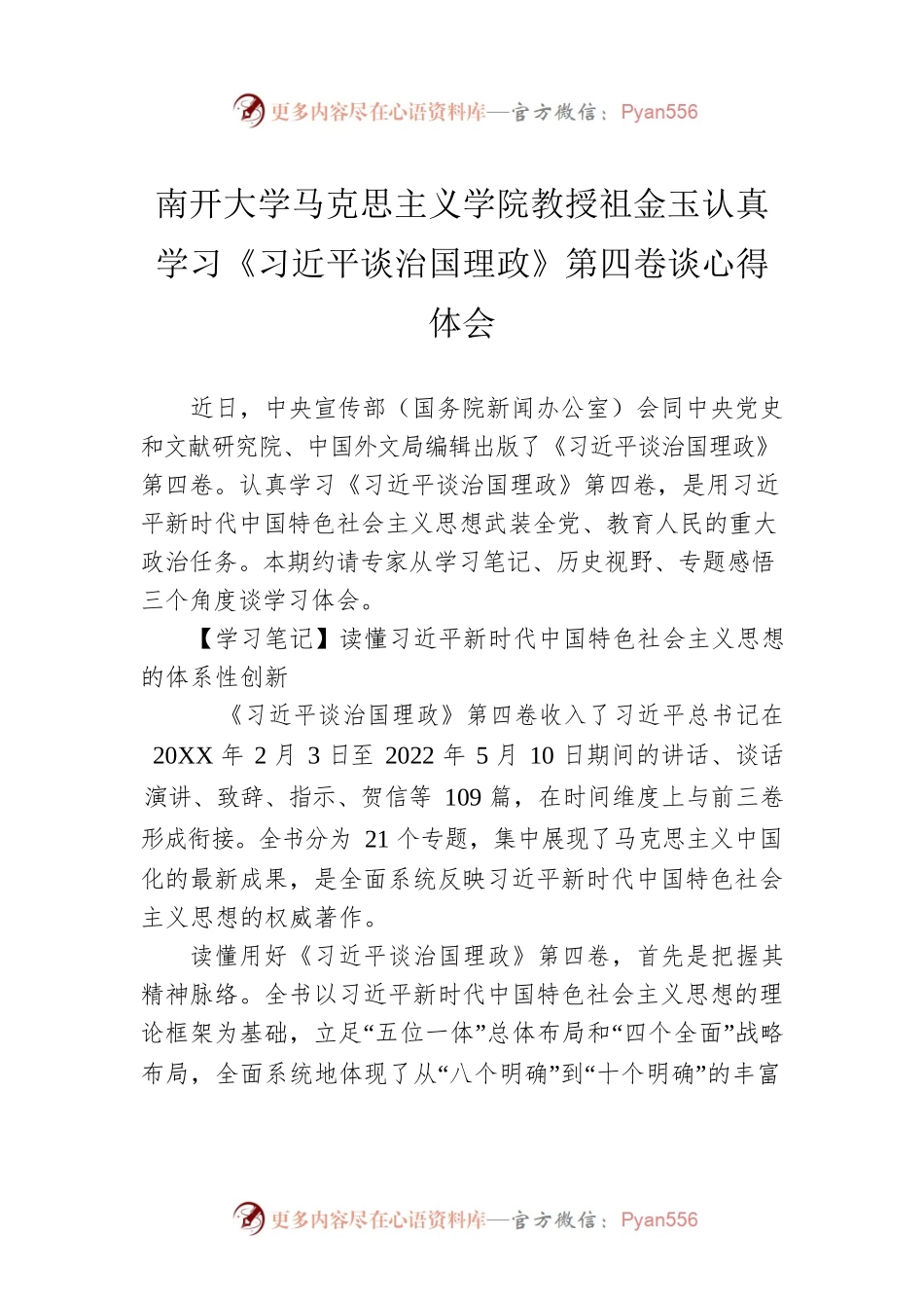 南开大学马克思主义学院教授祖金玉认真学习《习近平谈治国理政》第四卷谈心得体会（20220822）.docx_第1页