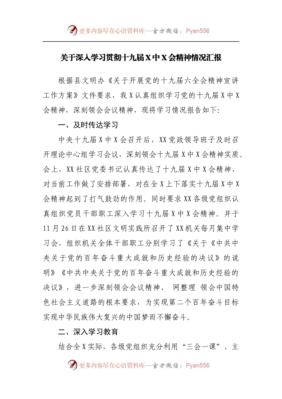 关于深入学习贯彻十九届X中X会精神情况汇报[1].docx_第1页
