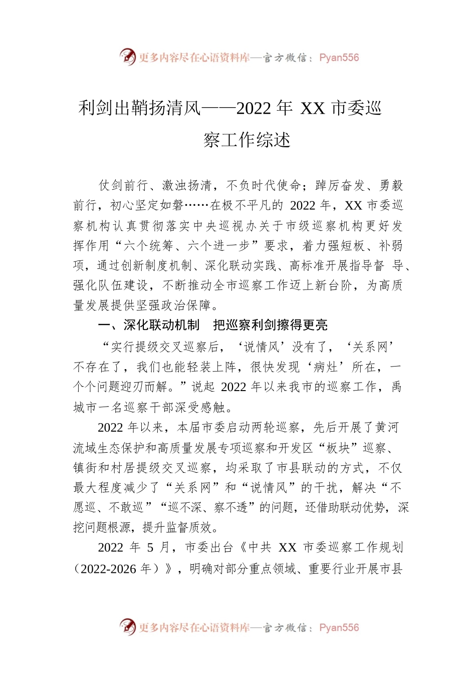 利剑出鞘扬清风——2022年XX市委巡察工作综述（20230129）.docx_第1页