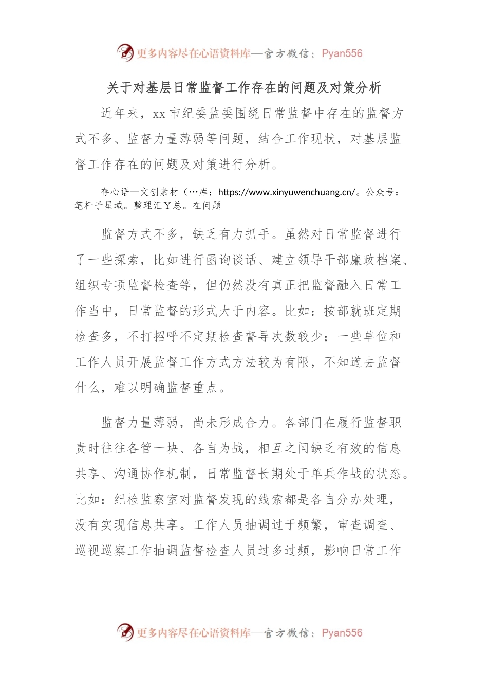 关于对基层日常监督工作存在的问题及对策分析.docx_第1页