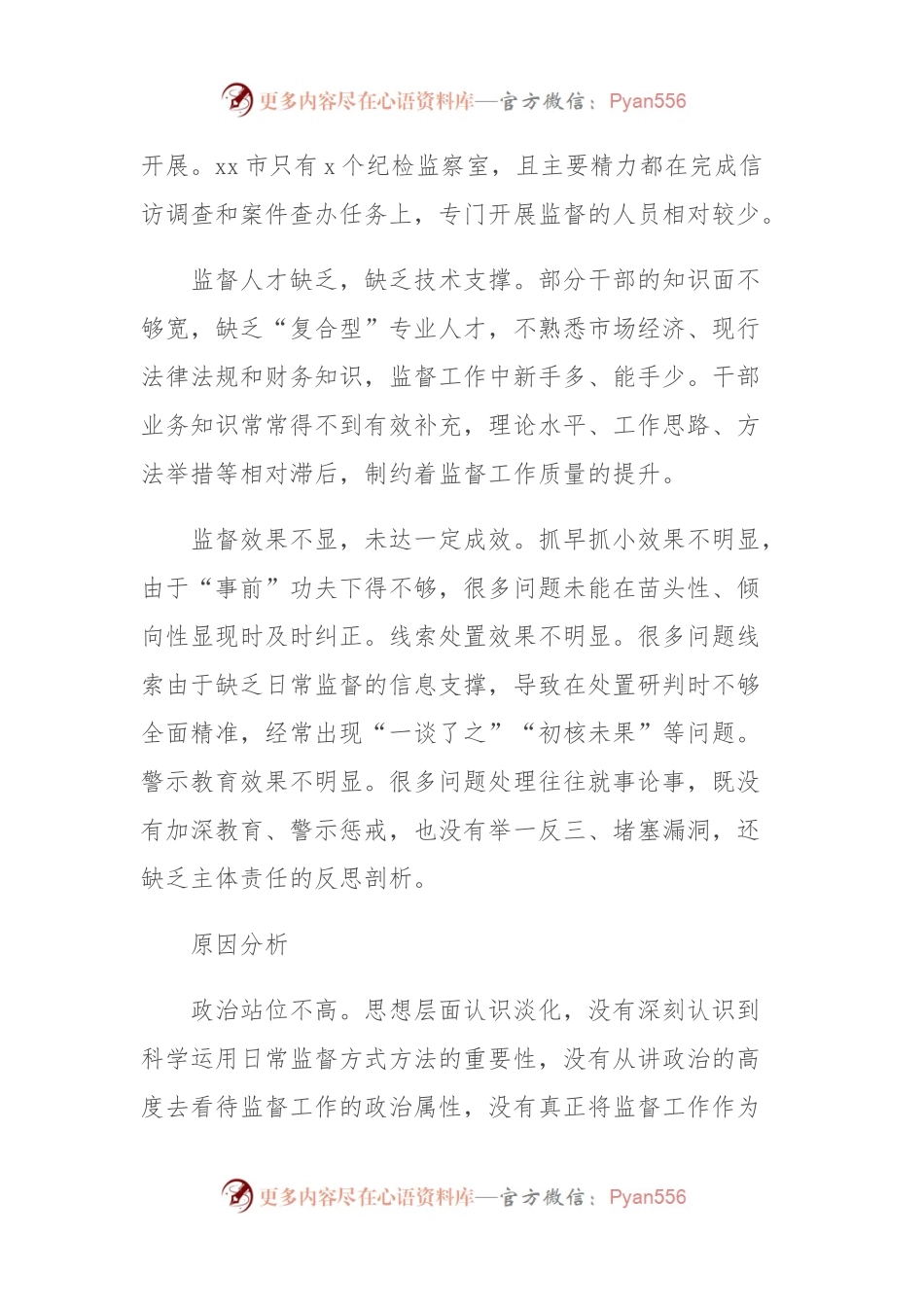 关于对基层日常监督工作存在的问题及对策分析.docx_第2页