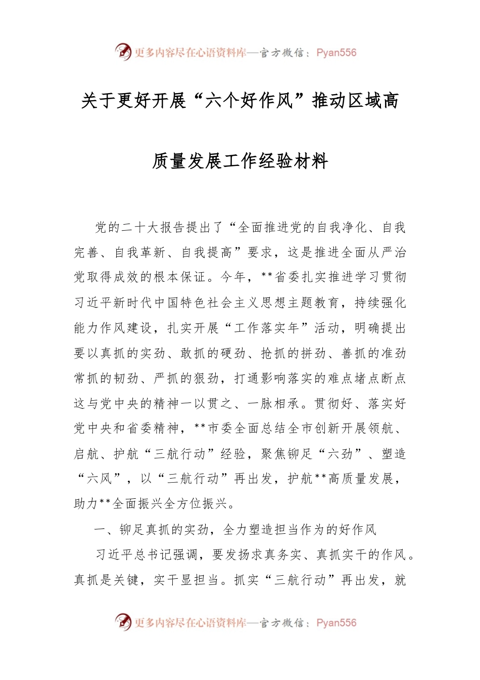 关于更好开展“六个好作风”推动区域高质量发展工作经验材料.docx_第1页