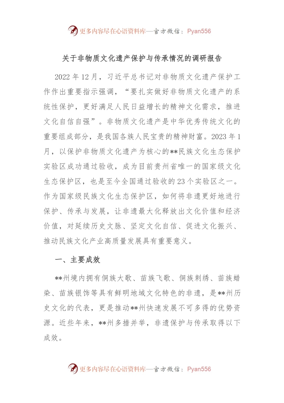 关于非物质文化遗产保护与传承情况的调研报告.docx_第1页