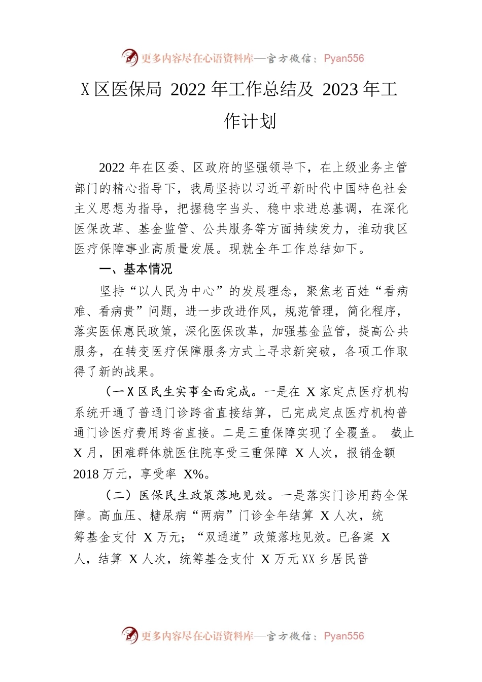 区医保局2022年工作总结及2023年工作计划.docx_第1页