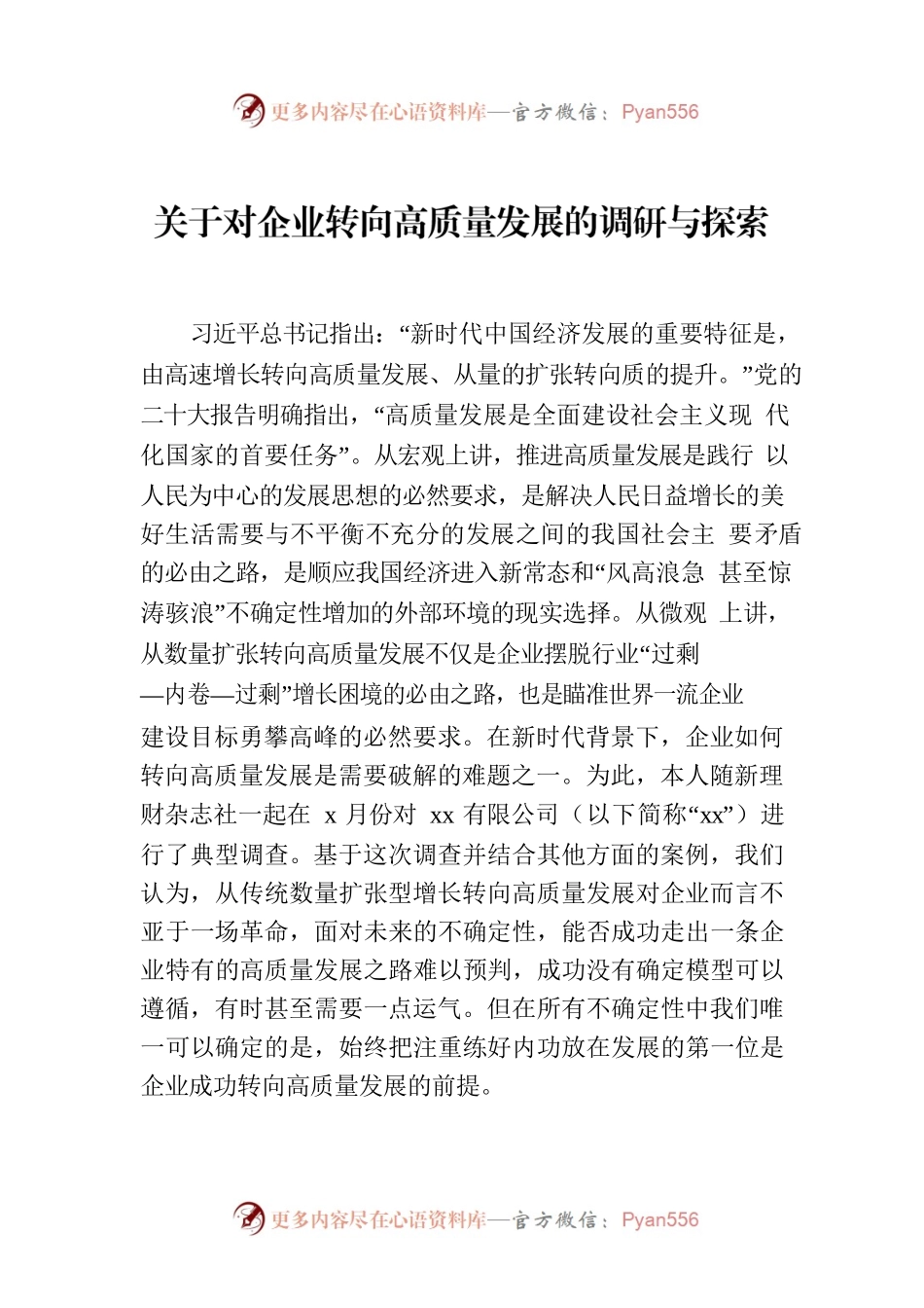 关于对企业转向高质量发展的调研与探索.docx_第1页