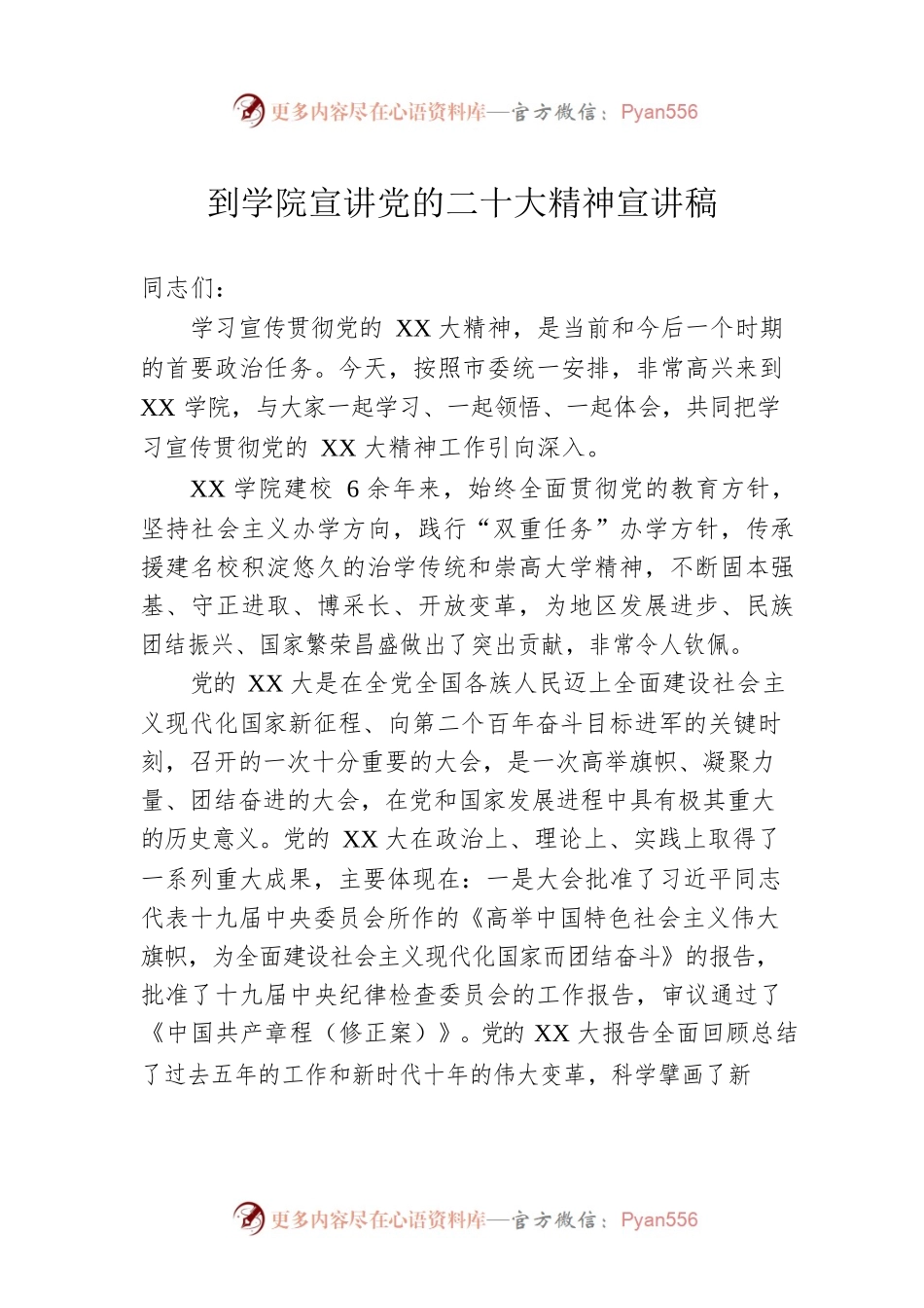 到学院宣讲党的二十大精神宣讲稿.docx_第1页