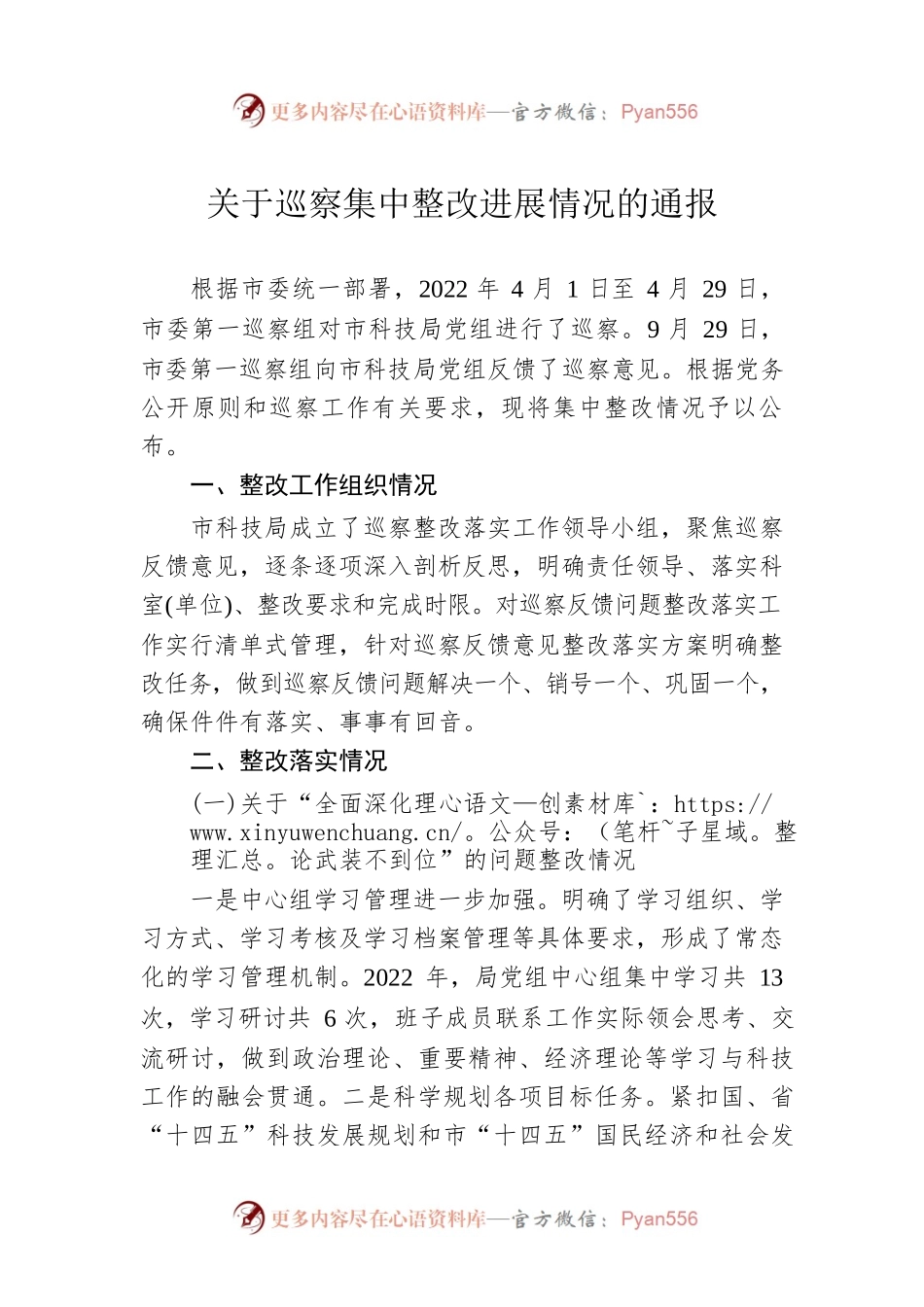 关于巡察集中整改进展情况的通报（20230320）.docx_第1页