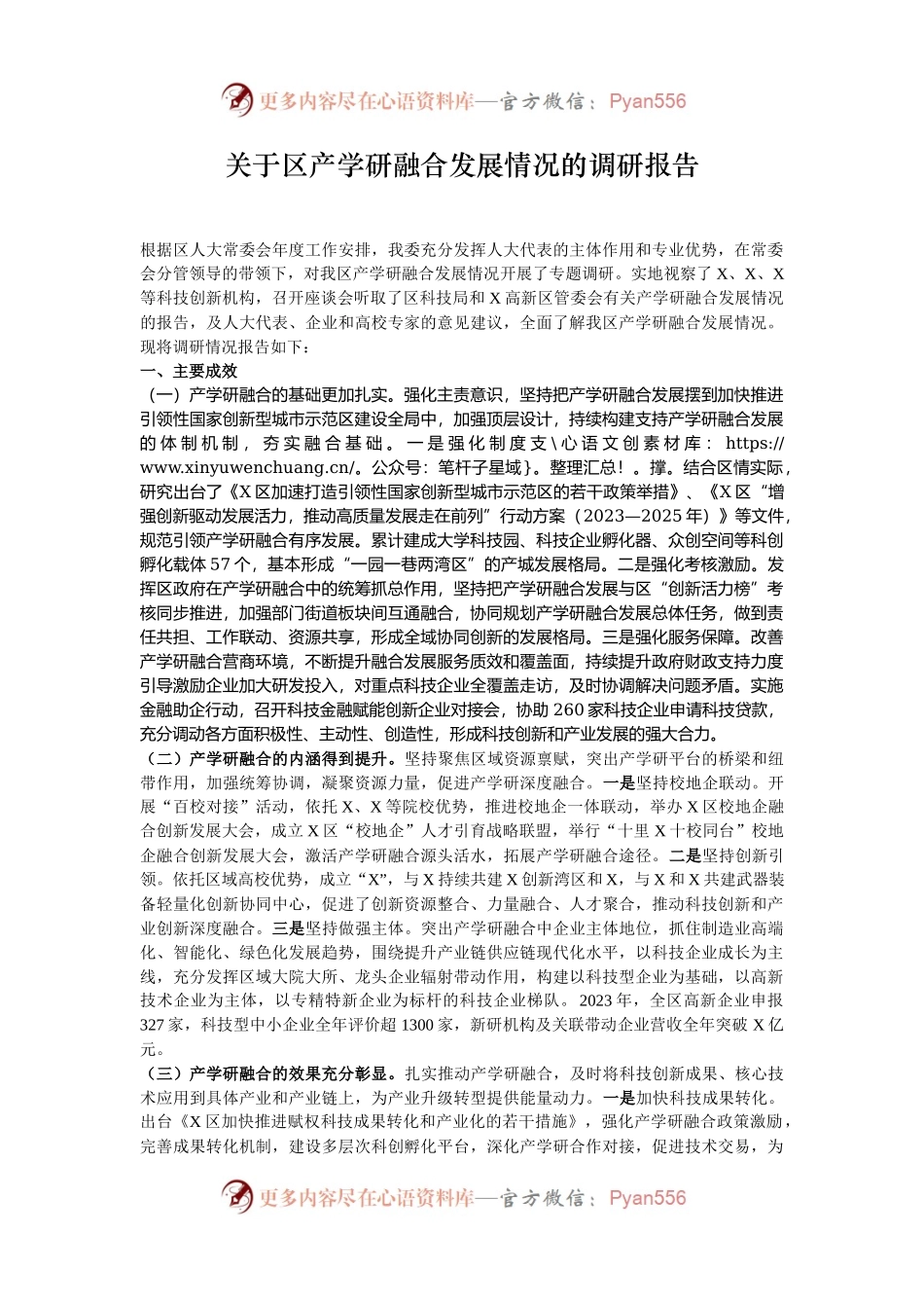 关于区产学研融合发展情况的调研报告.docx_第1页