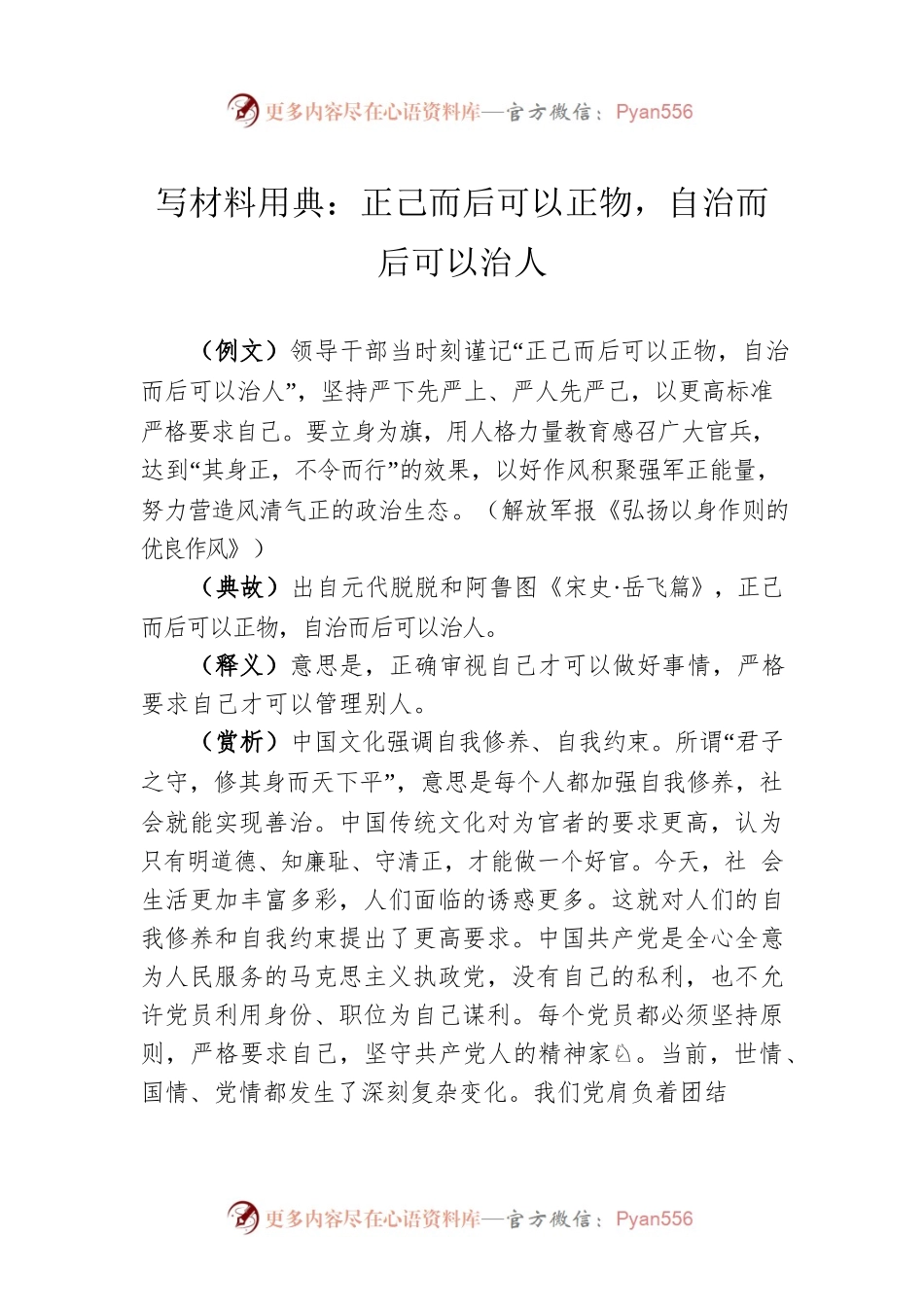写材料用典：正己而后可以正物，自治而后可以治人.docx_第1页