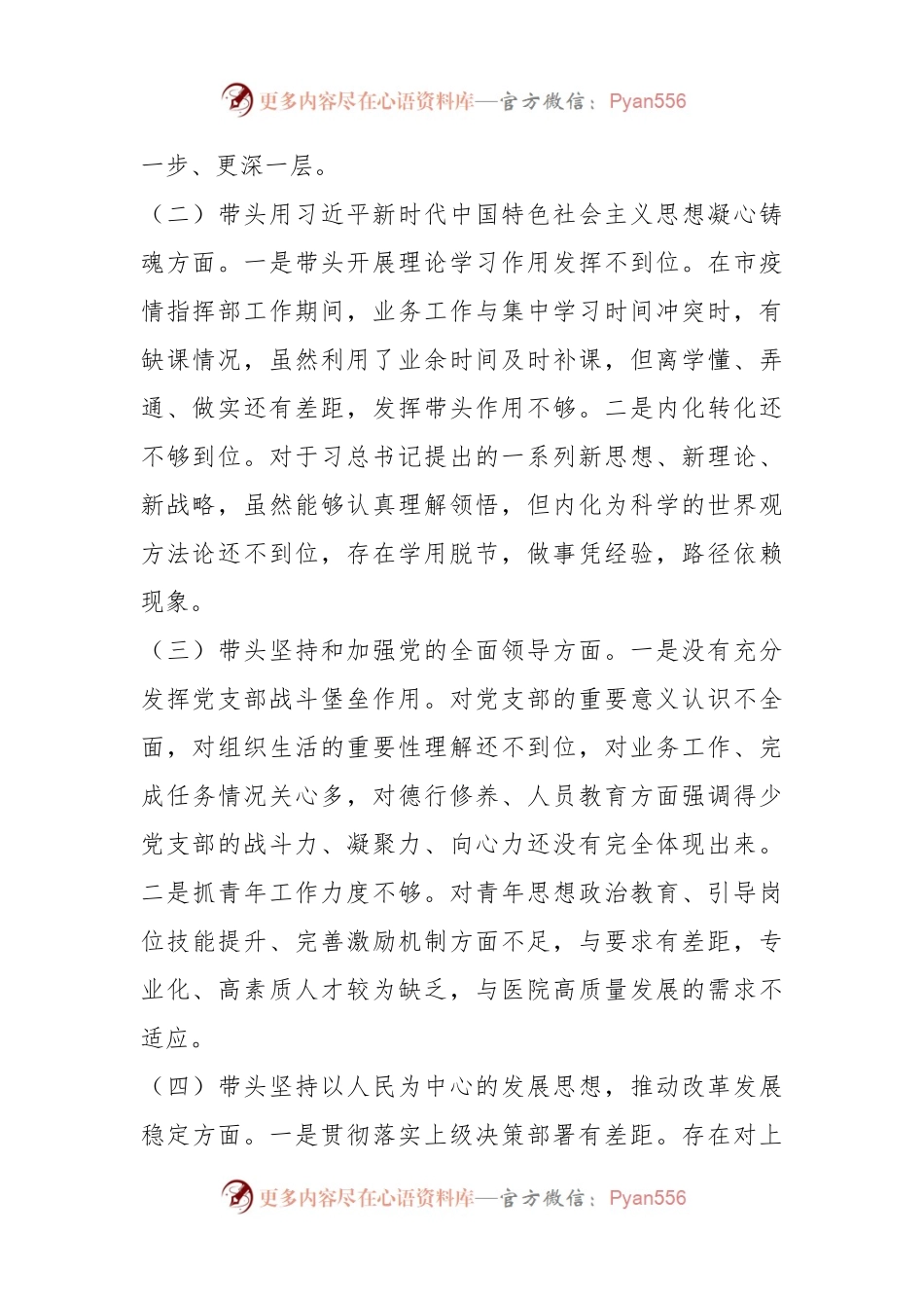 医院党支部书记上年民主生活会对照检查材料.docx_第2页