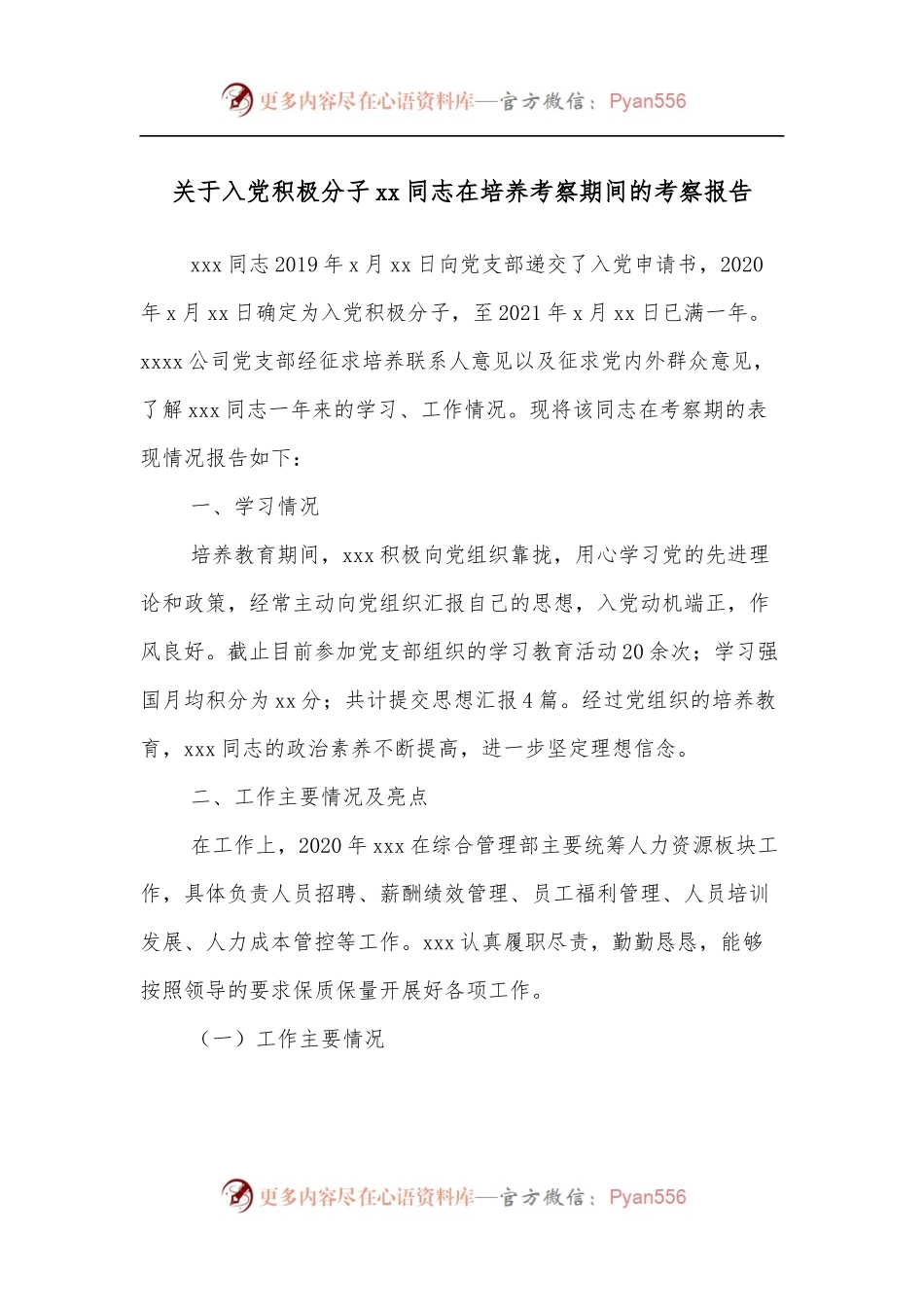 关于入党积极分子xx同志在培养考察期间的考察报告.docx_第1页