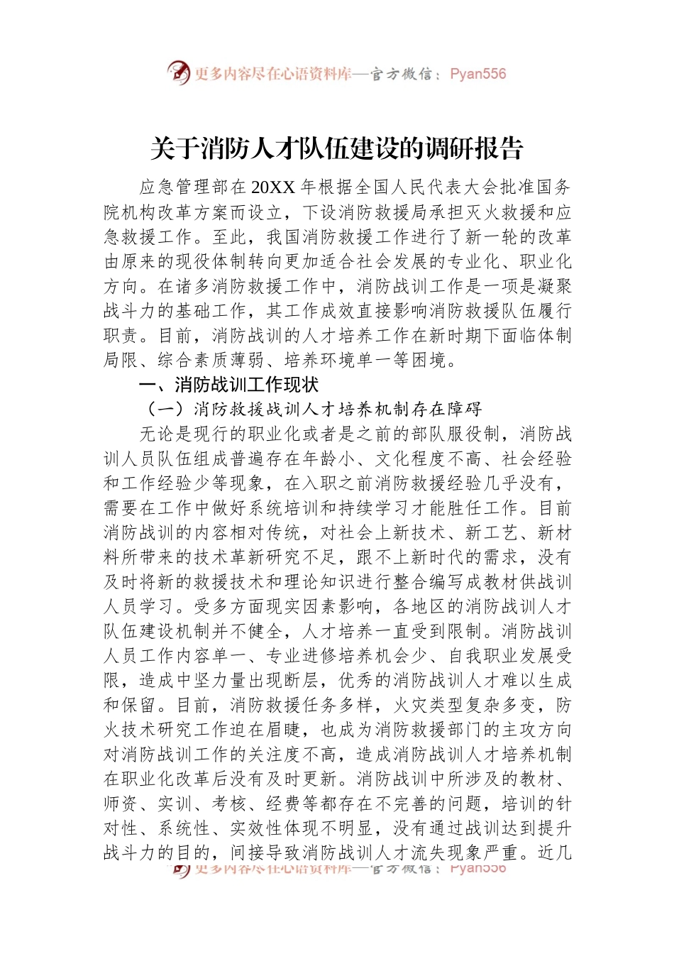 关于消防人才队伍建设的调研报告.docx_第1页