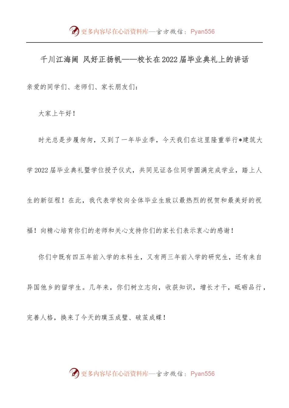 千川江海阔 风好正扬帆——校长在2022届毕业典礼上的讲话.docx_第1页