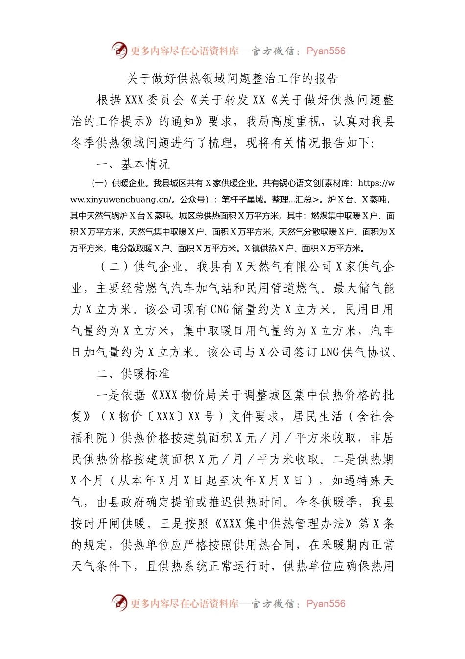 关于做好供热领域问题整治工作的报告总结.docx_第1页