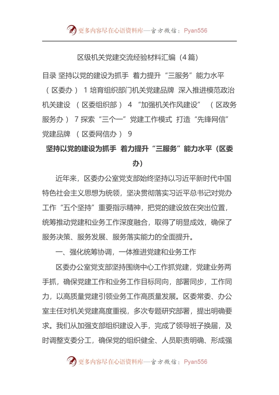 区级机关党建交流经验材料汇编4篇.docx_第1页