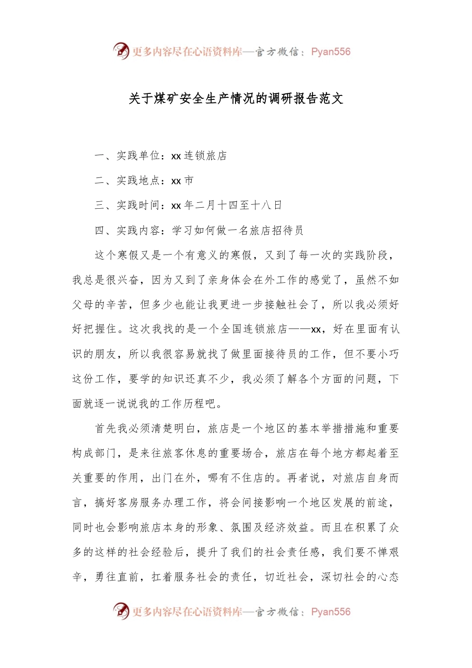 关于煤矿安全生产情况的调研报告范文.docx_第1页