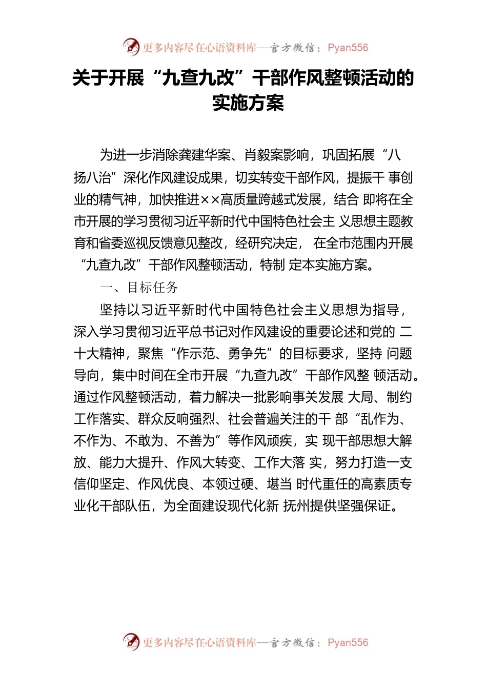 关于开展“九查九改”干部作风整顿活动的实施方案.docx_第1页