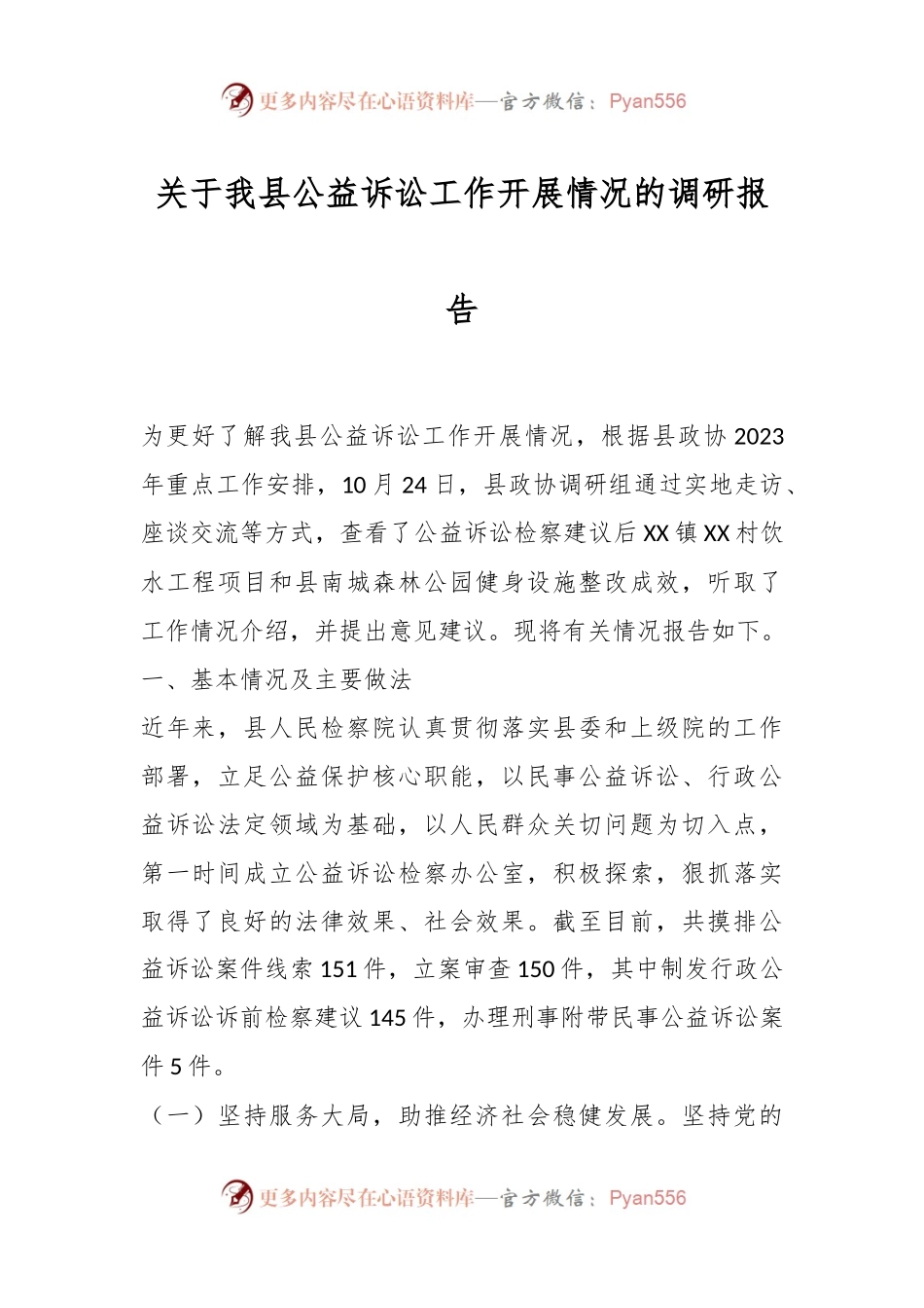 关于我县公益诉讼工作开展情况的调研报告.docx_第1页