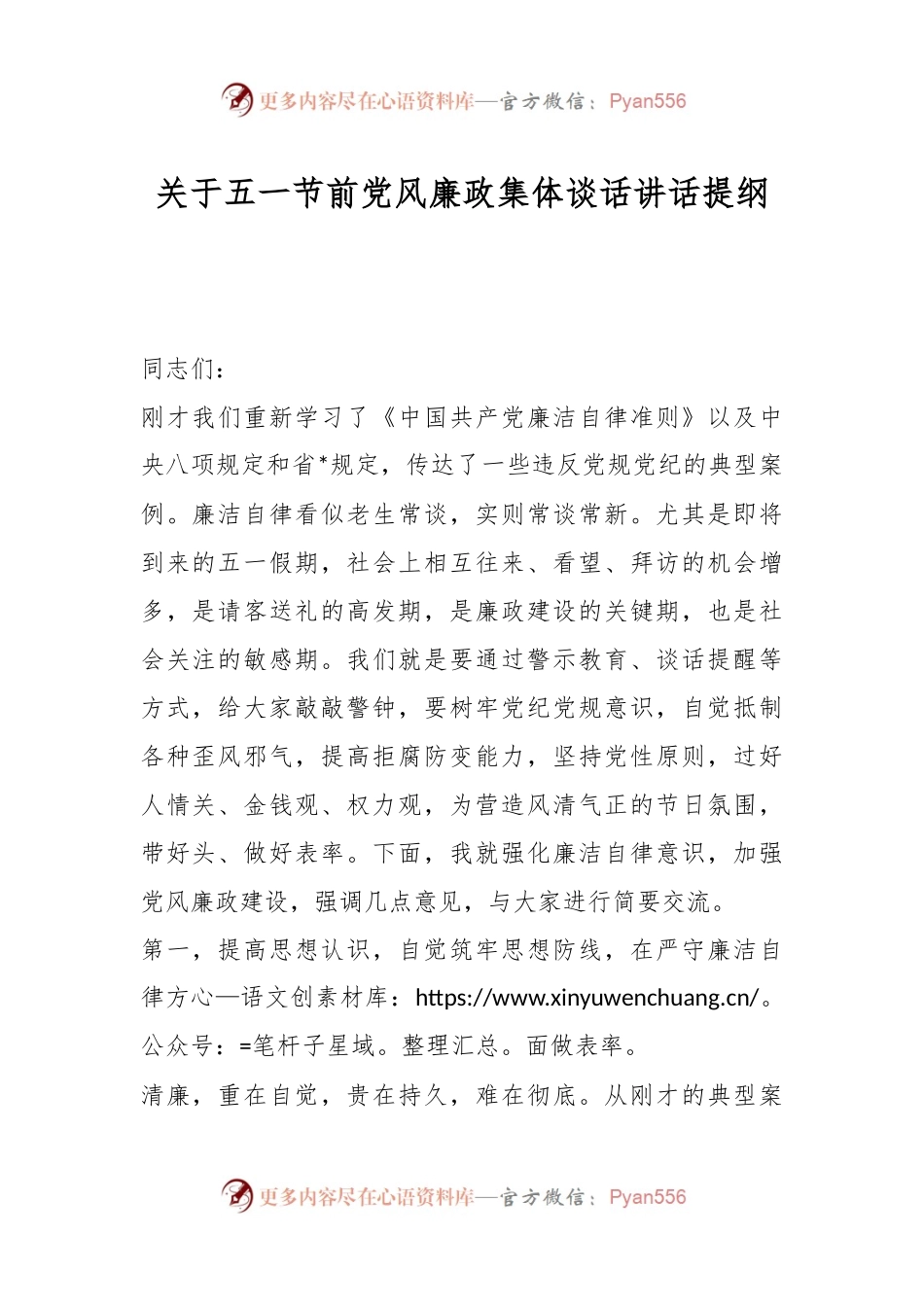 关于五一节前党风廉政集体谈话讲话提纲.docx_第1页