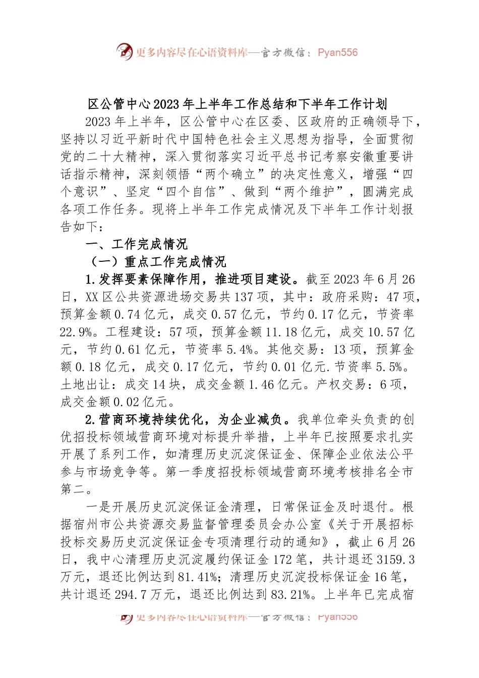 区公管中心2023年上半年工作总结和下半年工作计划.docx_第1页