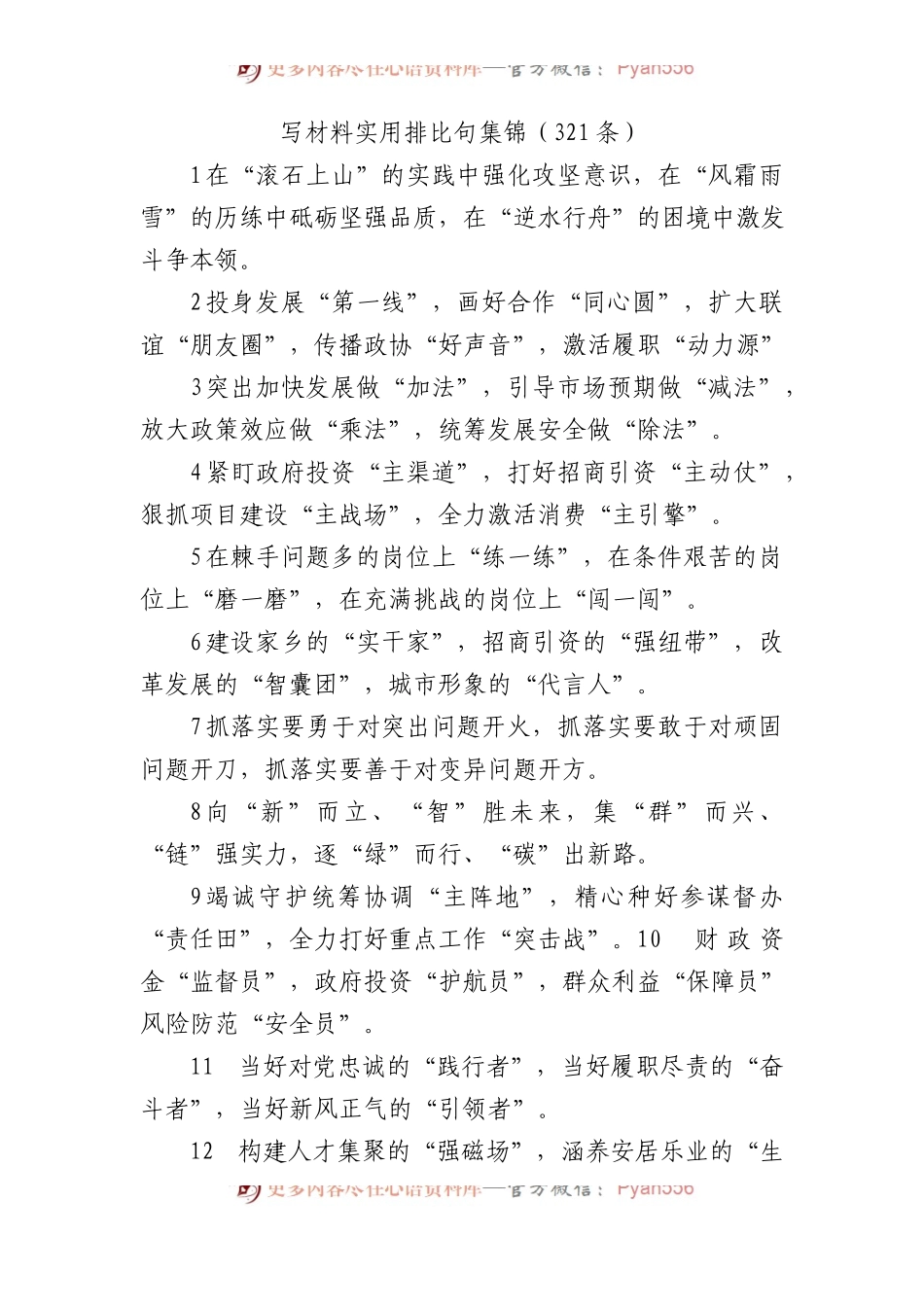 写材料实用排比句集锦（321条）.docx_第1页