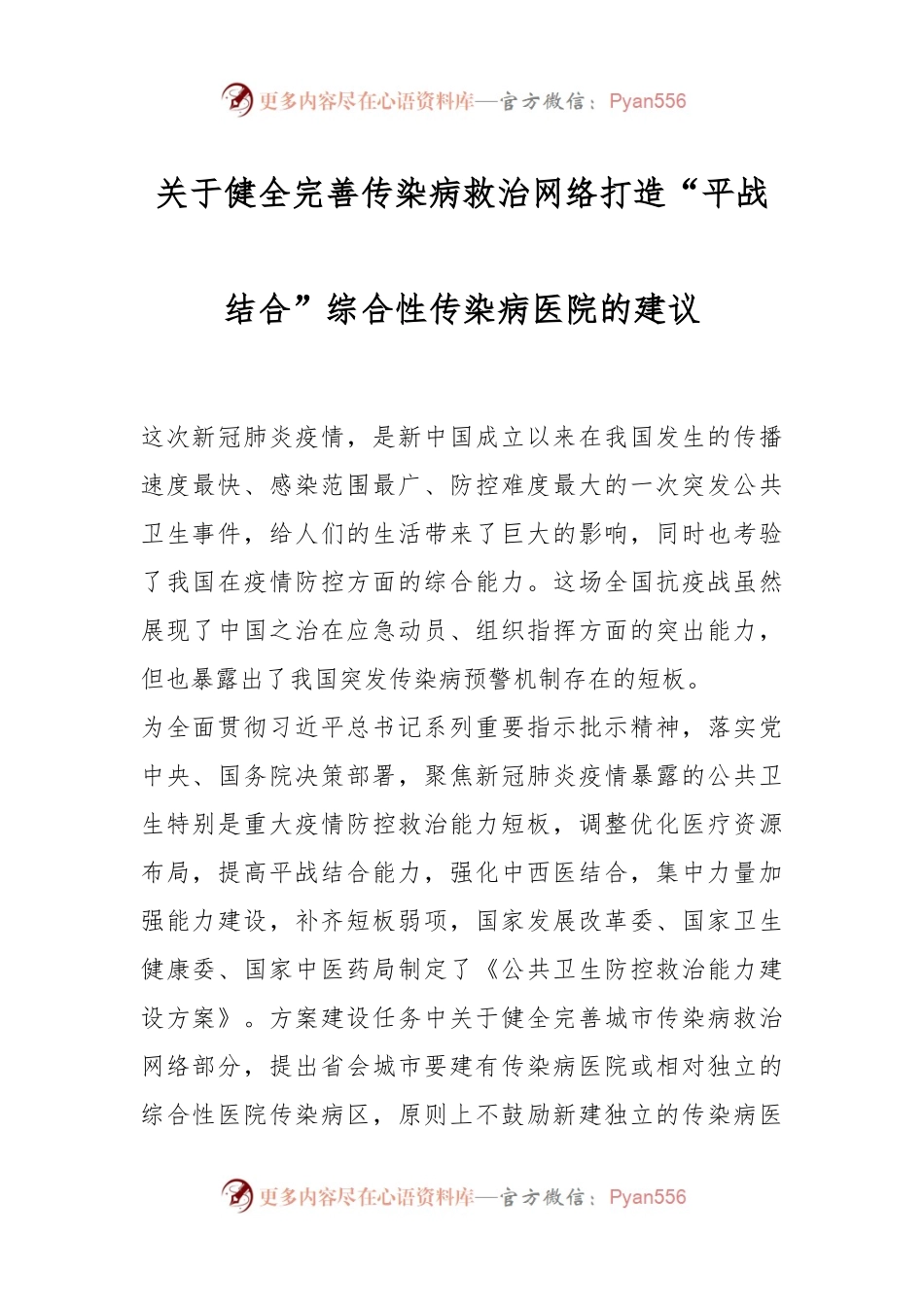 关于健全完善传染病救治网络打造“平战结合”综合性传染病医院的建议.docx_第1页