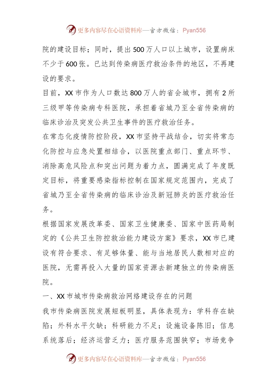 关于健全完善传染病救治网络打造“平战结合”综合性传染病医院的建议.docx_第2页