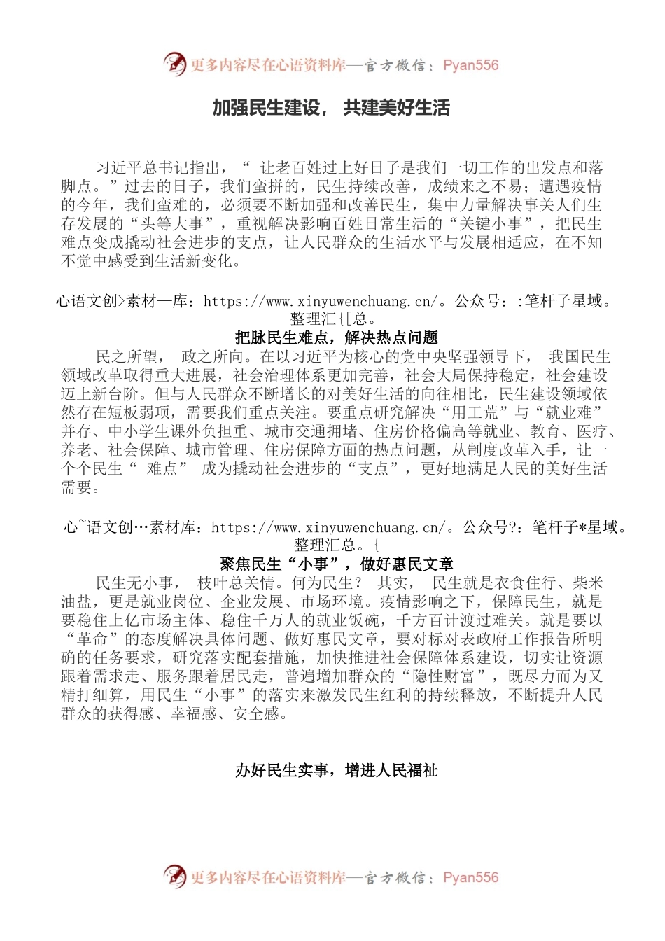 加强民生建设，共建美好生活.docx_第1页