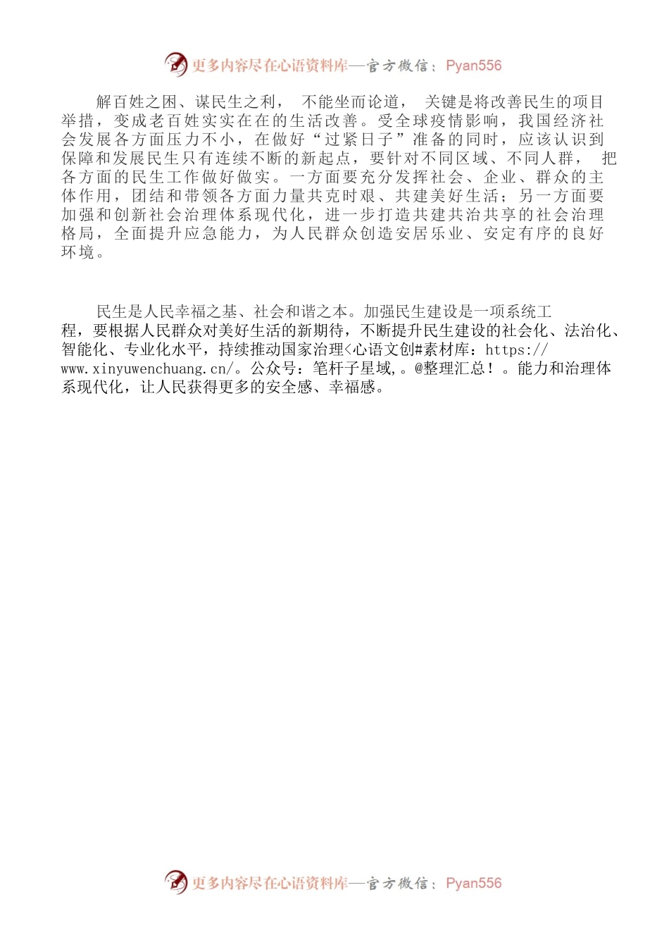 加强民生建设，共建美好生活.docx_第2页
