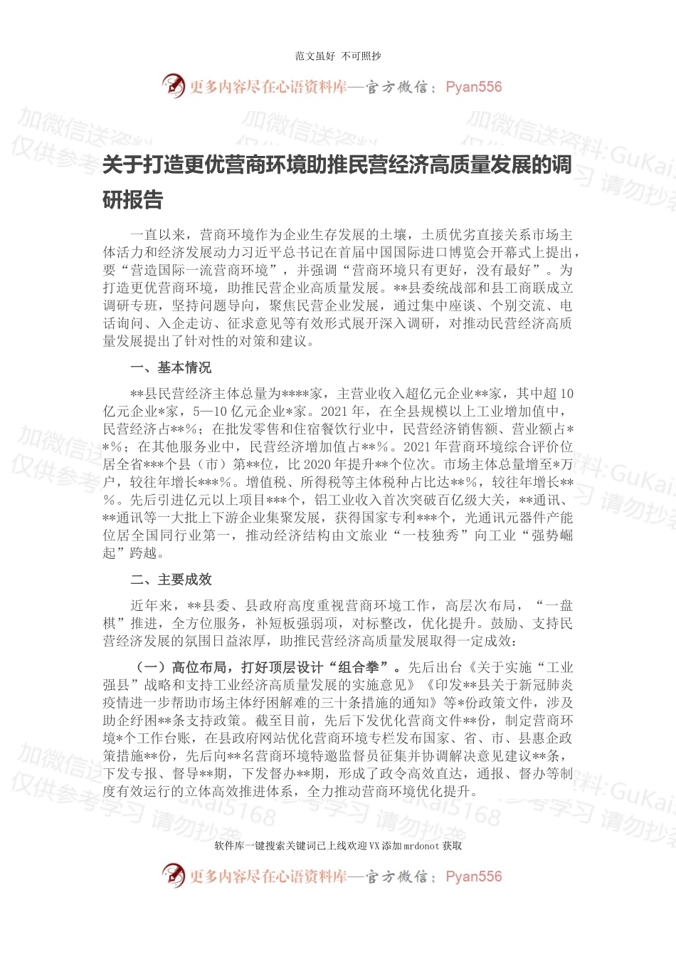 关于打造更优营商环境助推民营经济高质量发展的调研报告.docx_第1页