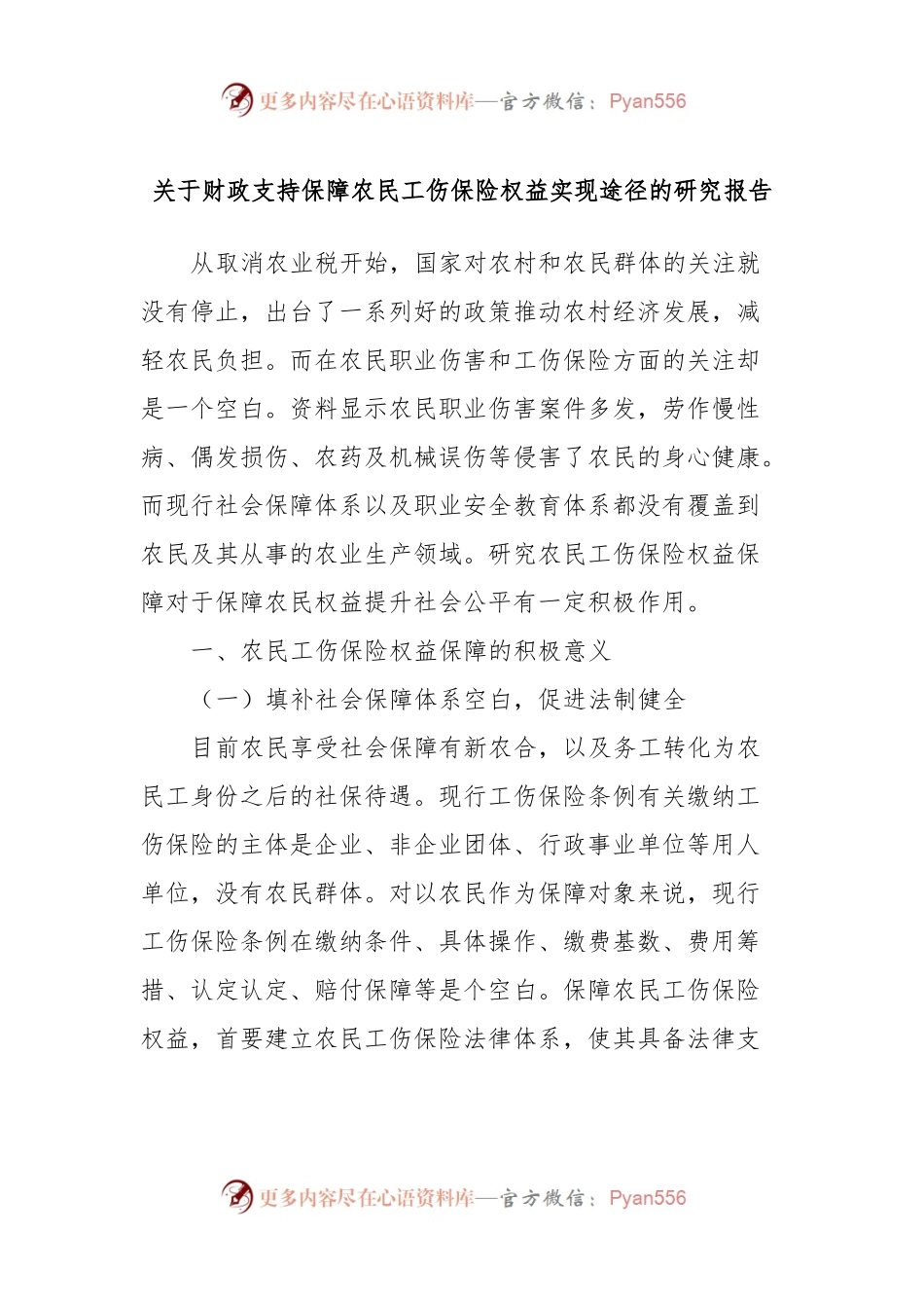 关于财政支持保障农民工伤保险权益实现途径的研究报告.docx_第1页