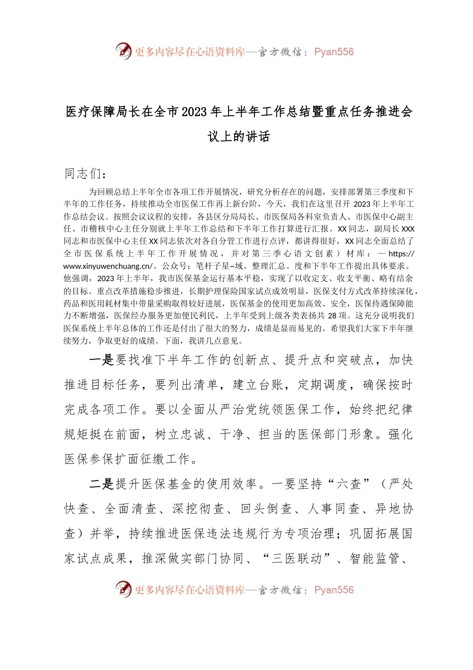 医疗保障局长在全市2023年上半年工作总结暨重点任务推进会议上的讲话.docx_第1页