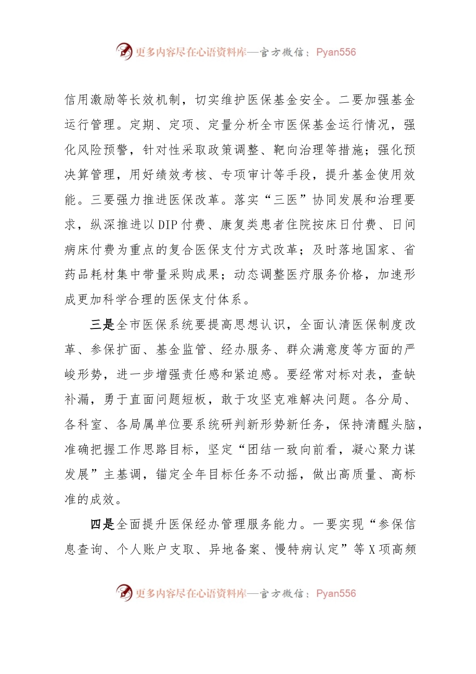 医疗保障局长在全市2023年上半年工作总结暨重点任务推进会议上的讲话.docx_第2页
