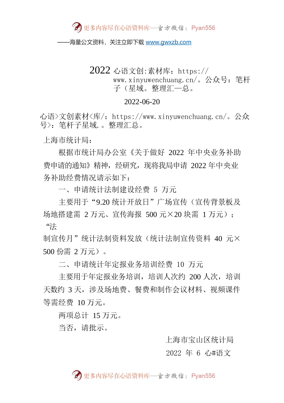 关于申请2022年中央业务补助经费的请示.docx_第1页