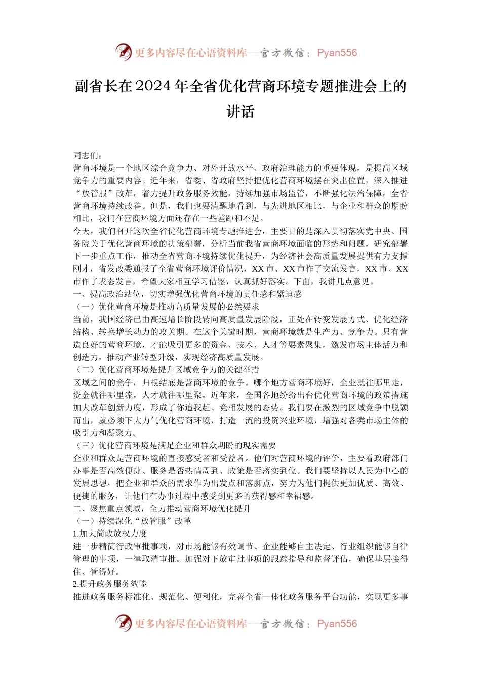 副省长在2024年全省优化营商环境专题推进会上的讲话.docx_第1页